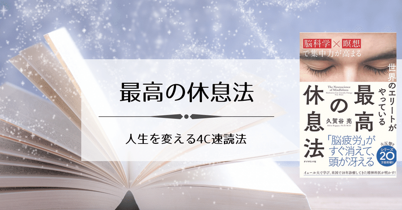 最高の休息法 人生を変える4c速読法 Megumi 無理しないで愛され上手になる秘密 Note