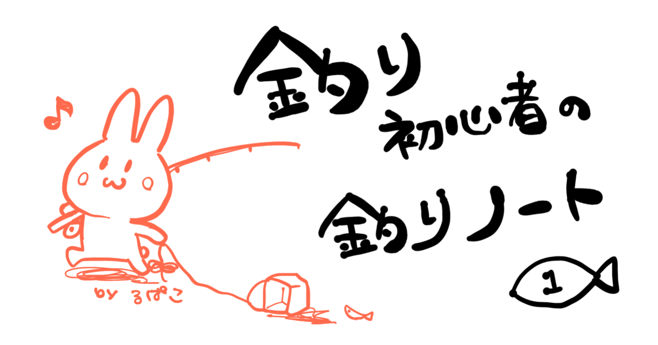 釣り初心者の釣りノート１ Rupako Note