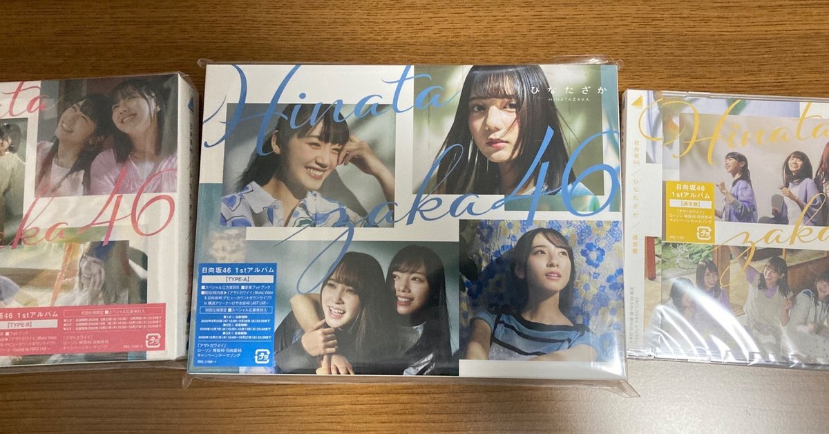 日向坂46 1stアルバム ひなたざか レビュー｜れーみり