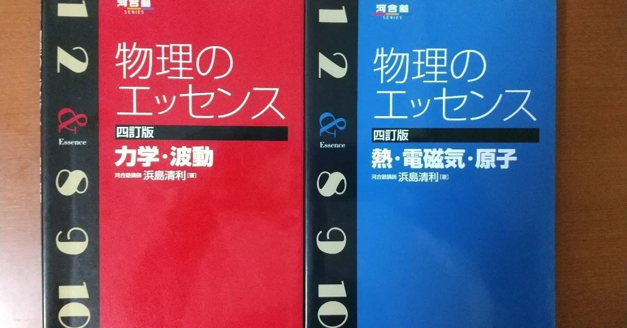 物理のエッセンス」の『使い方』｜古賀紅太