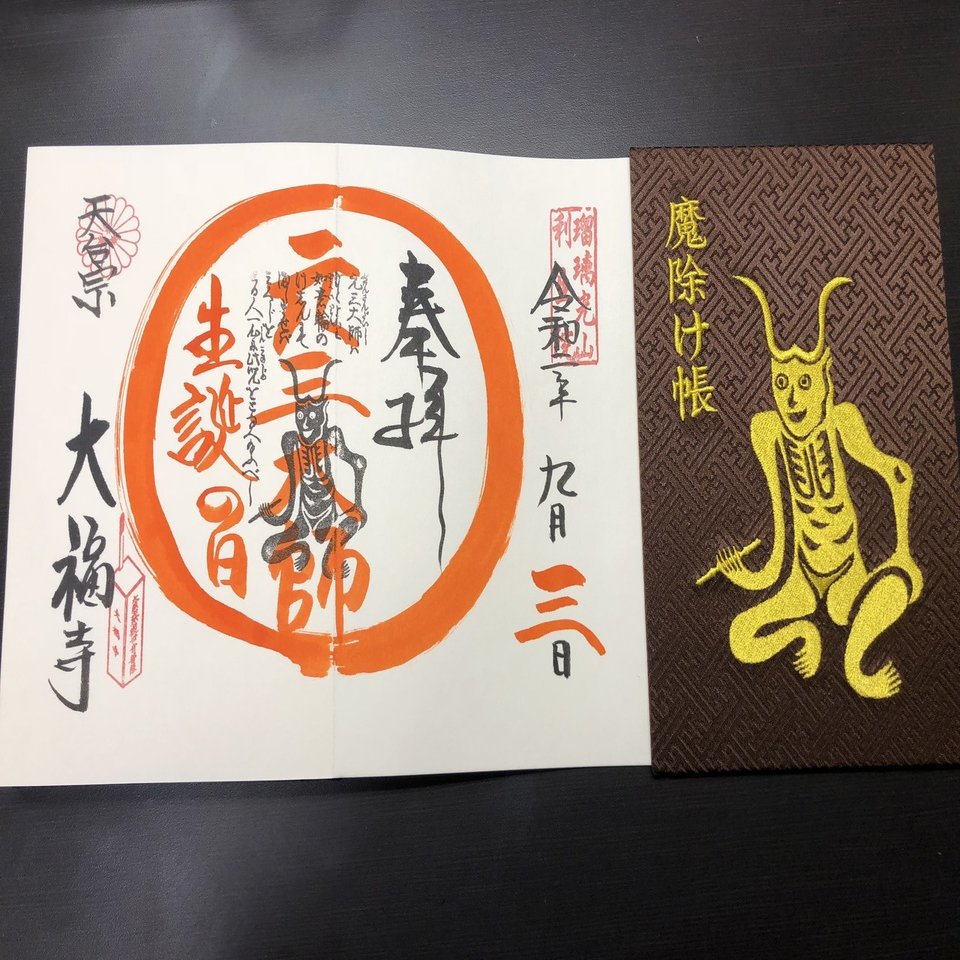 京都 大福寺 『元三大師・厄除け』見開き御朱印帳(⁠巳) 京都 大福寺 『元三大師・厄除け』見開き御朱印帳(⁠巳)