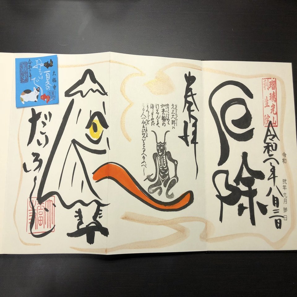 京都 大福寺 『元三大師・厄除け』見開き御朱印帳(⁠巳) 61e1RC+nP2L._UF350,350_QL50_.jpg