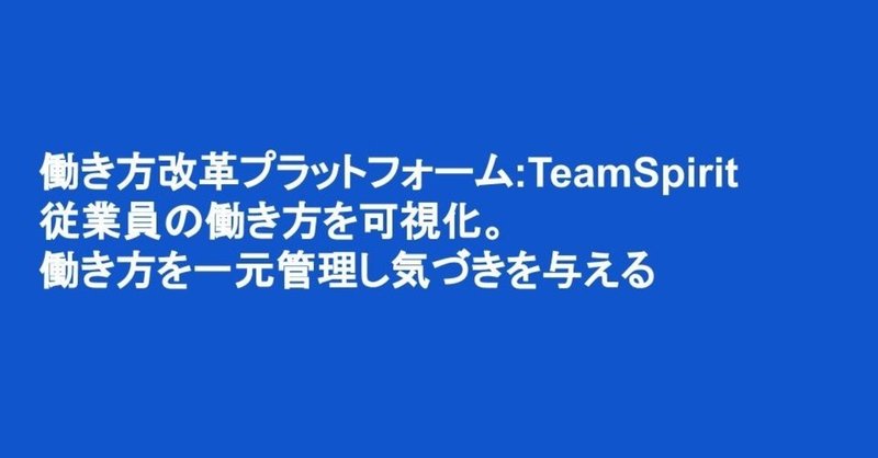 働き方改革プラットフォーム:TeamSpirit。ERPのフロント機能を集約し、従業員の働き方を可視化。FY20 Q3の業績を元に提供価値を学んでいきましょう。