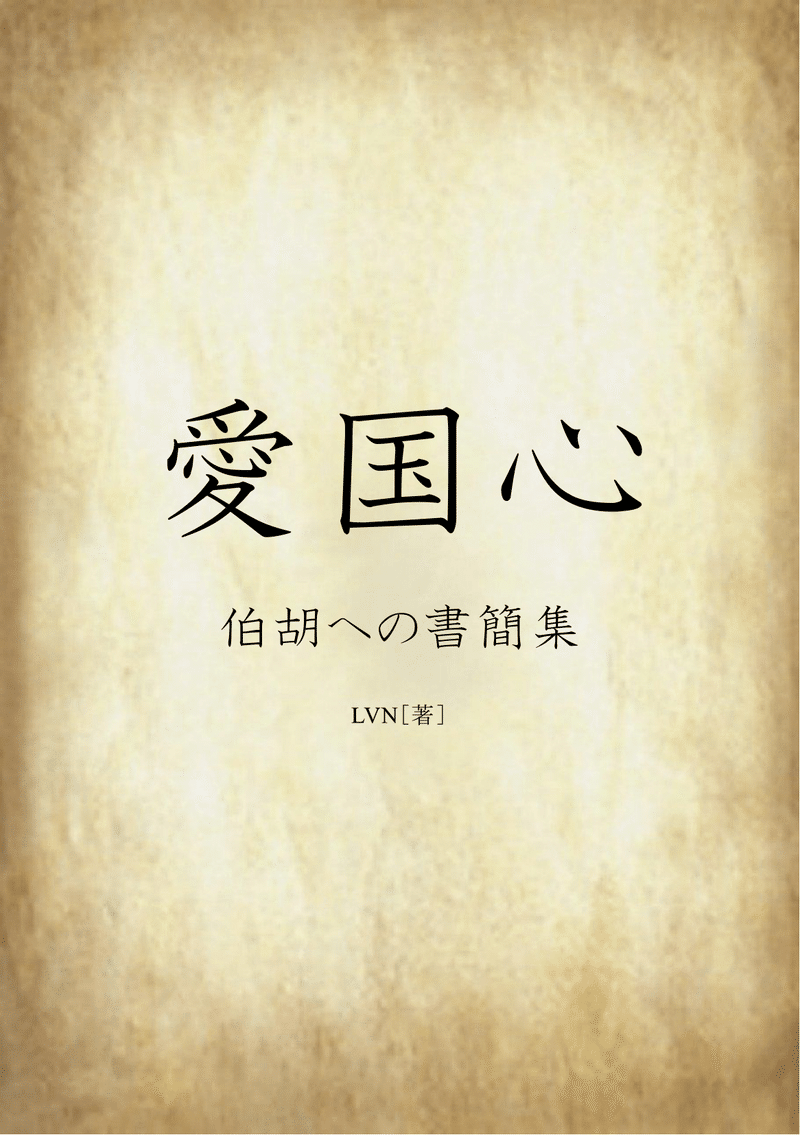 01_愛国心（表紙）-1