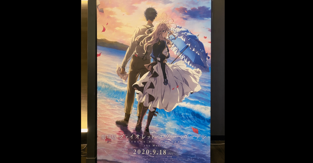 劇場アニメ『劇場版 ヴァイオレット・エヴァーガーデン』（2020年）レビュー［考察・感想］：