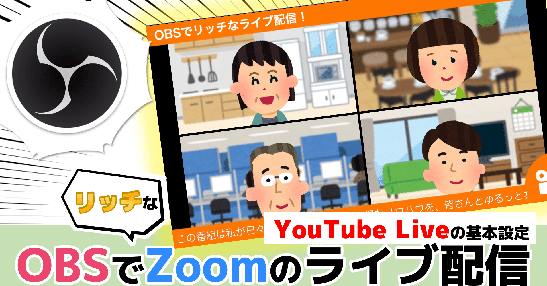 Obsでリッチなzoomのライブ配信をしよう Youtube Liveの基本的な設定を解説 松井 隆幸 ライブ配信が好きな人 Obsでリッチなzoomのライブ配信をしよう Youtube Liveの基本的な設定を解説 松井 隆幸 ライブ配信が好きな人