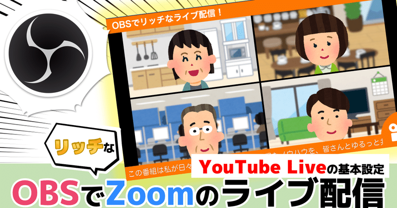 OBSでリッチなZoomのライブ配信をしよう！ 〜YouTube Liveの基本的な設定を解説！〜