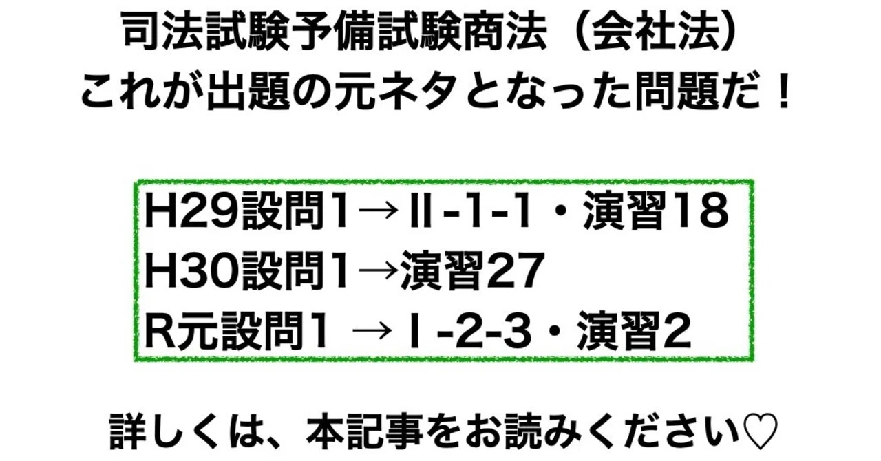 予備校は教えてくれない予備試験会社法の対策法 〜設問1対策編〜｜冬