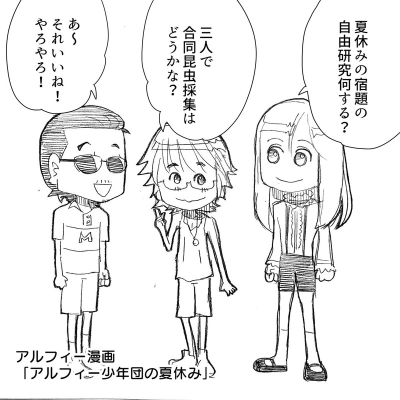 自由研究 Thealfeeが小学生の時から一緒だったら きっと高見沢くんは期待を裏切らない アルフィー漫画マンガイラスト ぷりはな Note