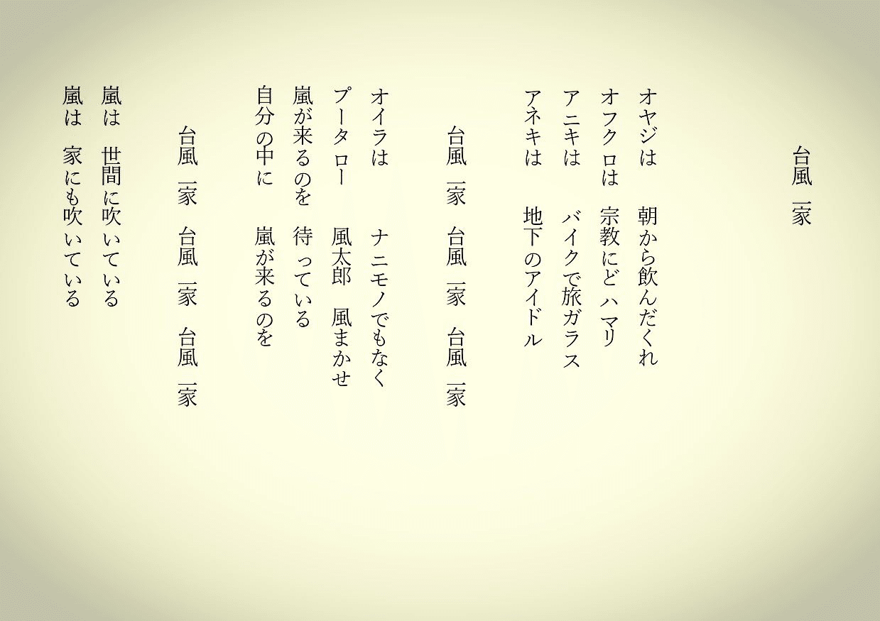 1分で読める朝の詩 台風一家 こんなロックな家族は素敵だ 詩 詩人 ポエム 現代詩 自由詩 恋愛詩 恋愛 恋 東 龍青 アズマ リュウセイ Note