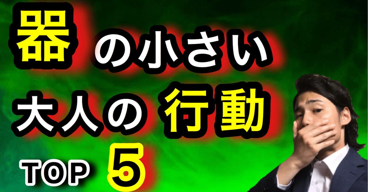 絶対にやるな 器の小さい大人の行動top3 ゆうゆうランド Note