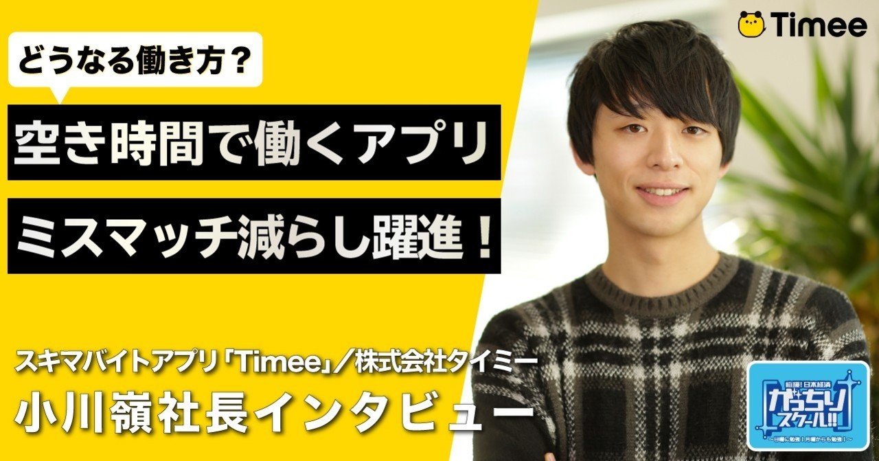 リモートワークで変わる時間の使い方！ タイミー代表「副業は大人のキッザニア」｜がっちりマンデー!! note編 がっちりスクール!!｜note