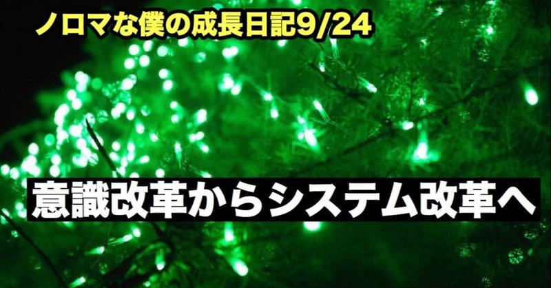 ノロマな僕の成長日記9/24