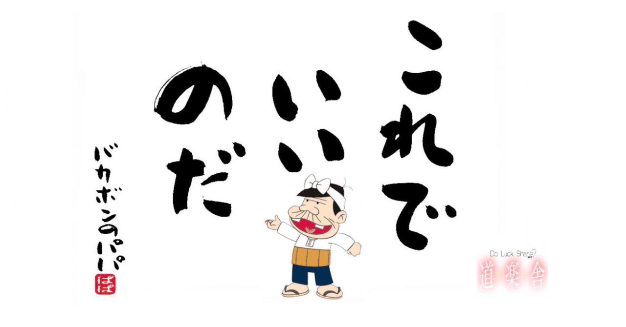 最も選択された バカボンのパパ 名言 反対 カワザワル