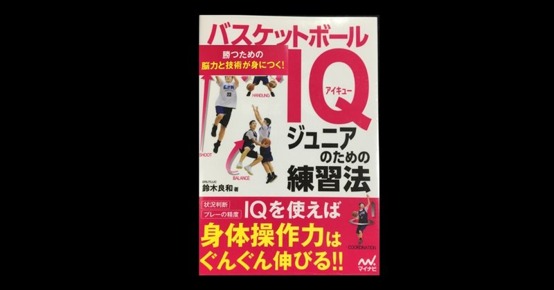 毎日読書感想文 バスケットボールiq ジュニアのための練習法 2020 09 24 Vol65 Hakatamax Note