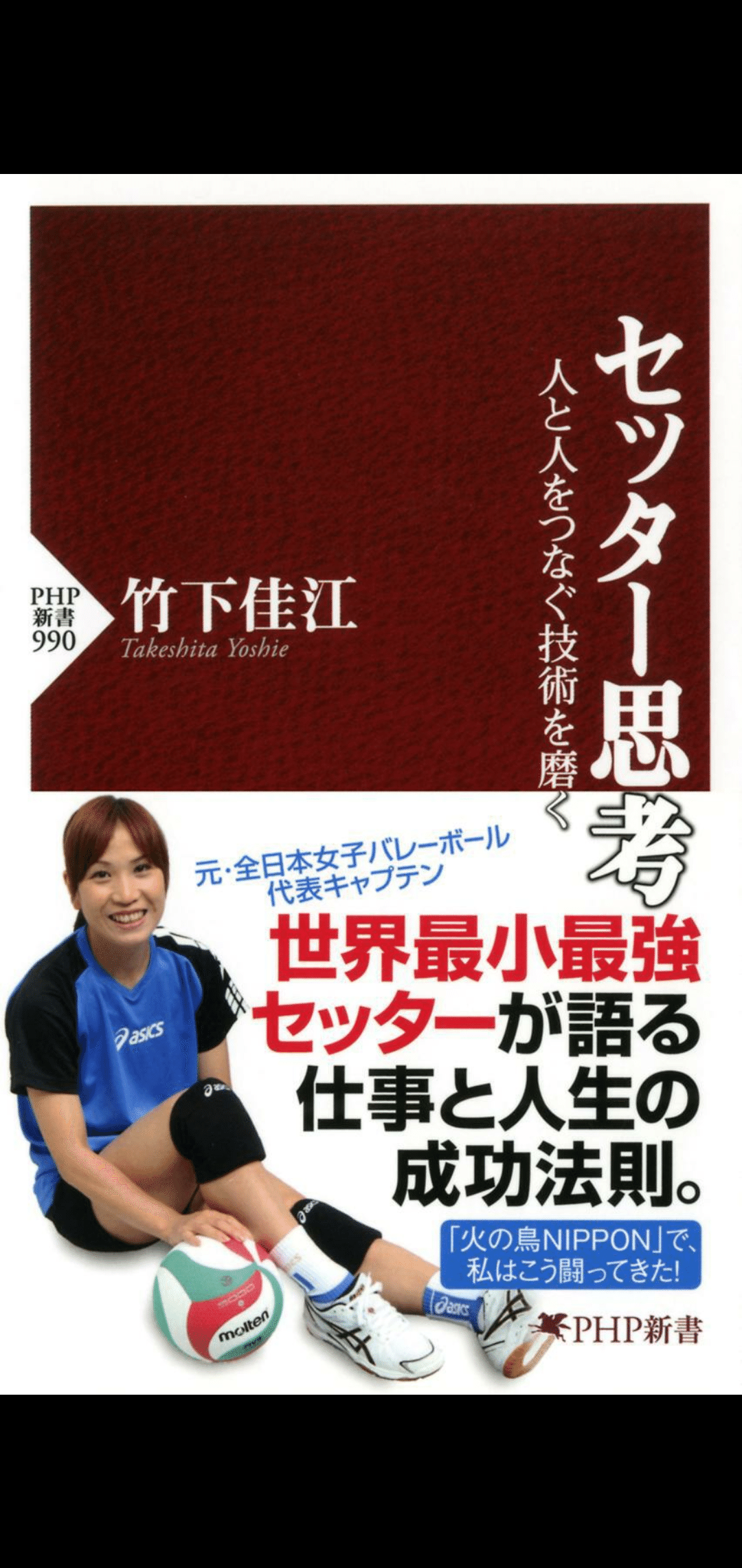 元バレーボール日本代表でセッター アタッカーにトスを上げる人 の竹下佳江 さんの著書を読んでいます この本 メッチャ面白いです ぜひ 子どもにも内容を噛み砕いて説明してあげたい リキッド Note