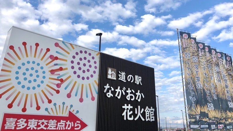 道の駅 ながおか花火館 オープン 打ち上げ開始でございます Gata Tetsu 新潟初 元鉄道マン 鉄道フリーランス Note