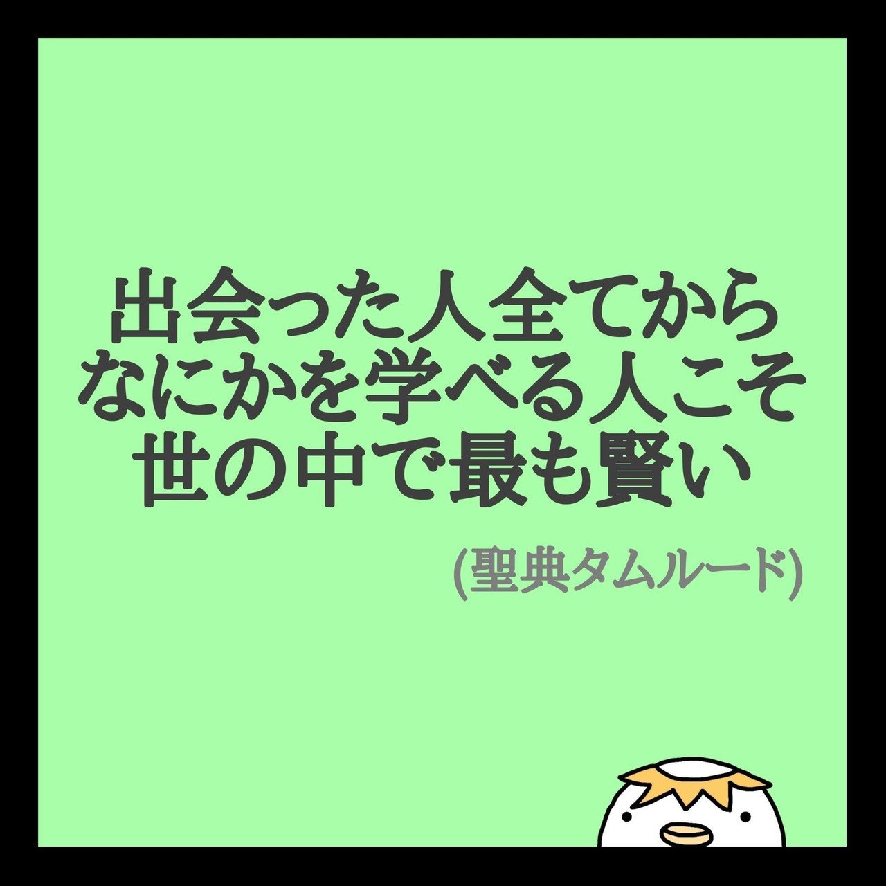 出会った人全てからなにかを学べる人こそ 世の中で最も賢い 聖典タムルード 人から学ぶことをするもしないも その人の在り方次第です プライドに固執するか 成長のために学ぼうとするかで 大きく変わると思 K Chin こーちん Note 出会った人全てからなにかを学べる人こそ 世の中で最も賢い 聖典タムルード 人から学ぶことをするもしないも その人の在り方次第です プライドに固執するか 成長のために学ぼうとするかで 大きく変わると思 K Chin こーちん Note