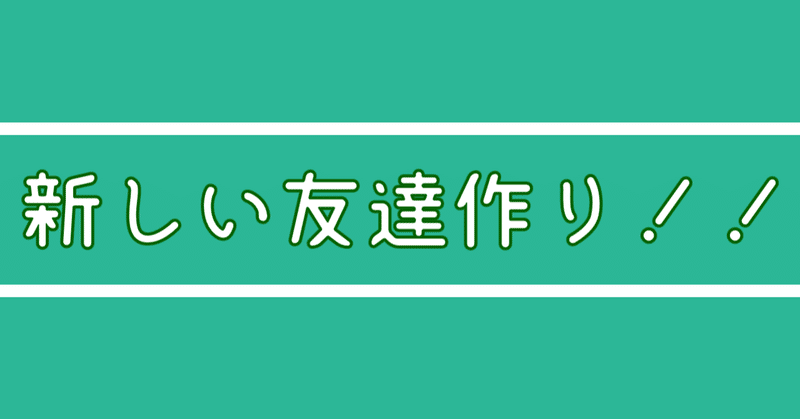 新しい友達作り の新着タグ記事一覧 Note つくる つながる とどける