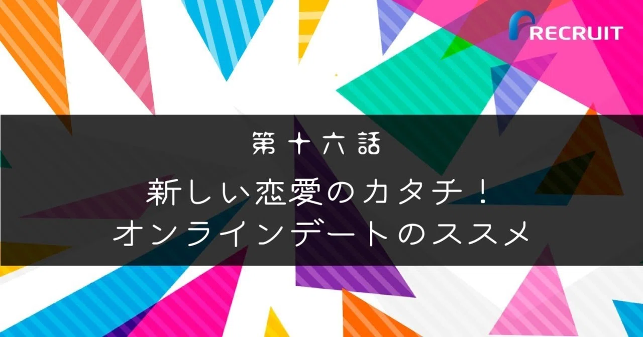 オンラインデートを成功させる4つのコツとは 株式会社リクルート 公式note オンラインデートを成功させる4つのコツとは 株式会社リクルート 公式note