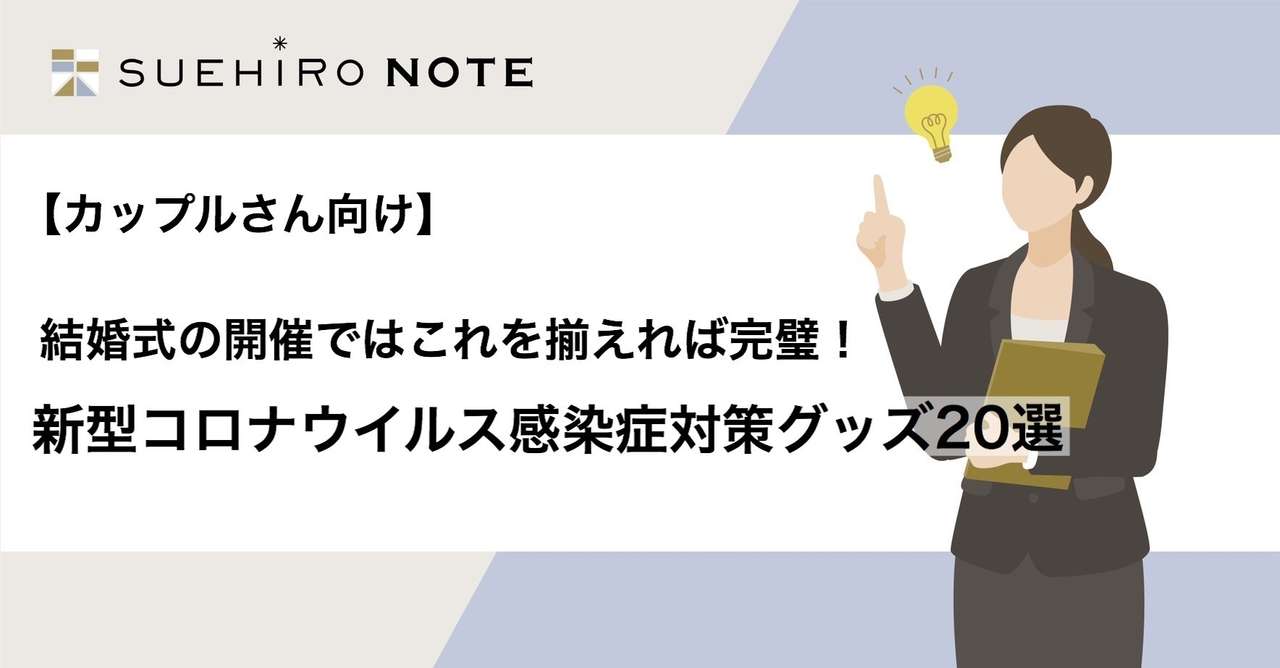 カップルさん向け 結婚式の開催ではこれを揃えれば完璧 新型コロナウイルス感染症対策グッズ選 Suehiro いま 結婚式 のあり方を見直そう Note カップルさん向け 結婚式の開催ではこれを揃えれば完璧 新型コロナウイルス感染症対策グッズ選 Suehiro いま 結婚式 のあり方を見直そう Note