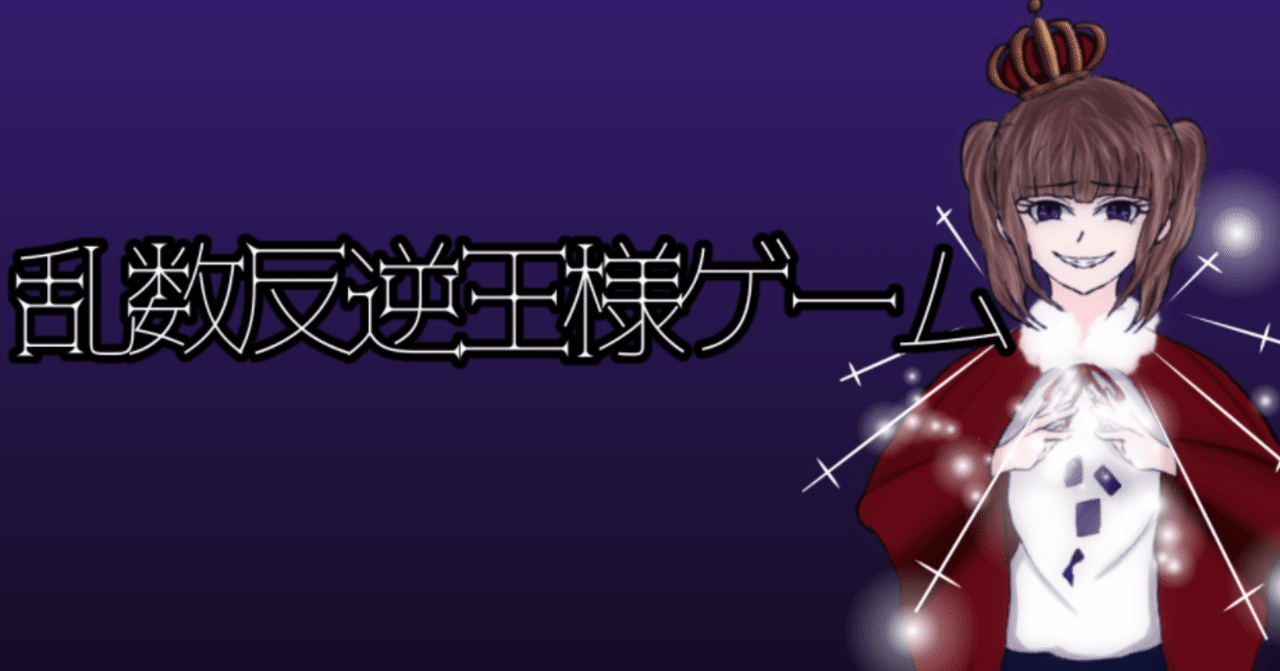 オンライン遊び 乱数反逆王様ゲーム N高 S高 大宮キャンパス プロジェクトn Note