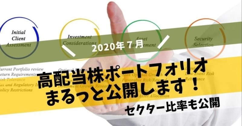 【公開】2020年７月の高配当株ポートフォリオ【私のキャッシュ製造機】