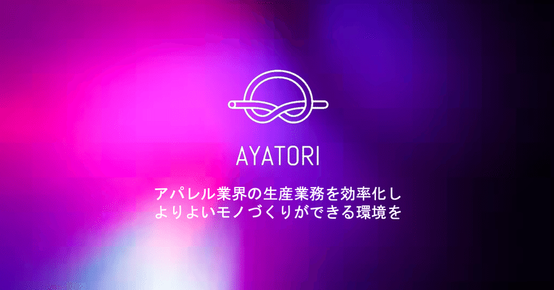 アパレル特化SaaS「AYATORI」が起こす生産流通改革（前編）