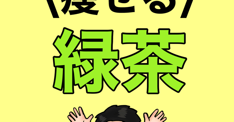 痩せる 緑茶
