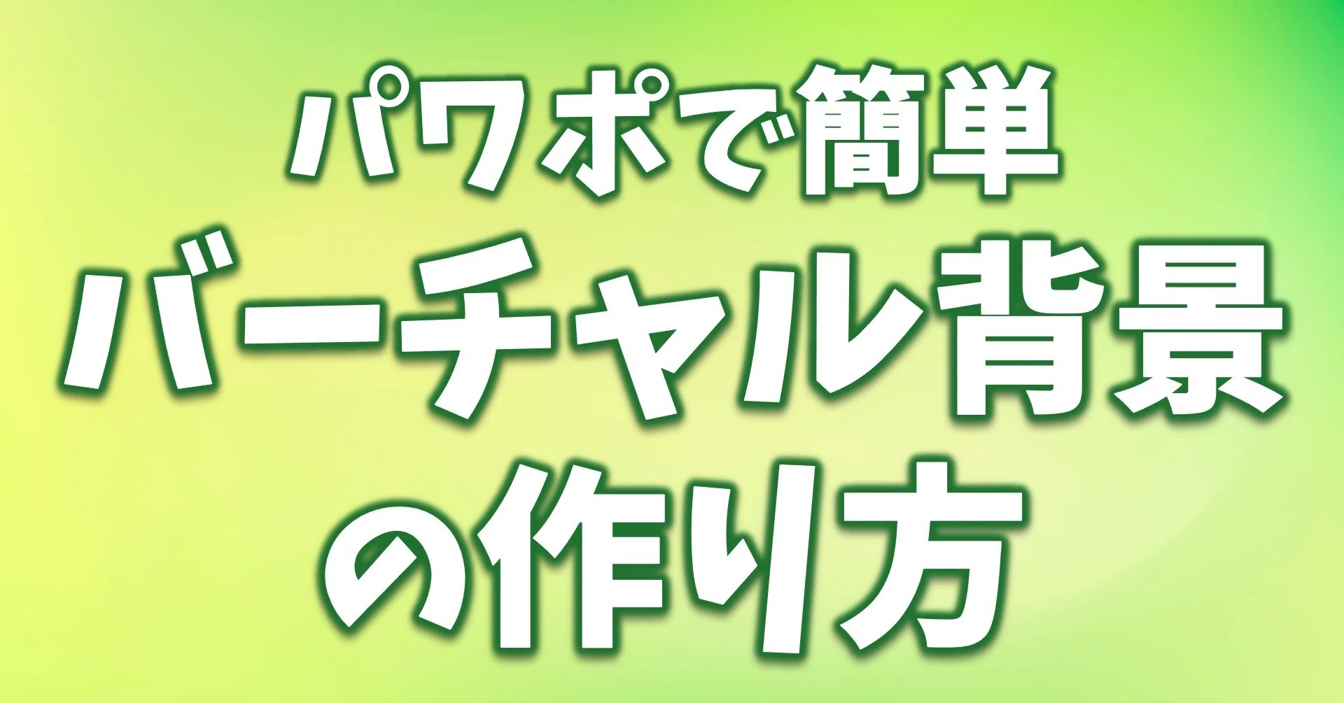 バーチャル背景はパワポで作れます｜くまつしんすけ｜ハンモック作家 
