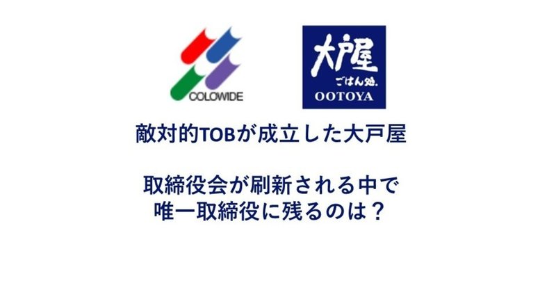 敵対的TOBが成立した大戸屋。取締役会が刷新される中で唯一取締役に残るのは？