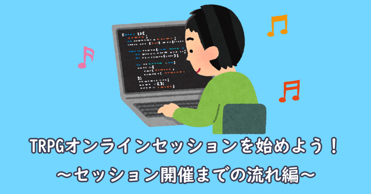 Trpgオンラインセッションを始めよう セッション開催までの流れ編 紀和沙 Note