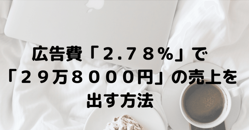 広告費「２.７８％」で「２９万８０００円」の売上を出す方法