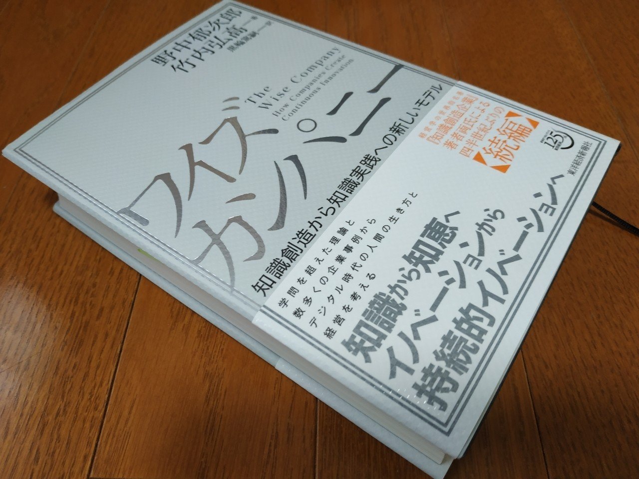 ワイズカンパニー あの野中 竹中先生の四半世紀ぶりの 続編 はやはり勉強になった 読書レビュ 大橋 剛 Note
