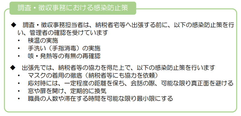 国税庁　感染防止策