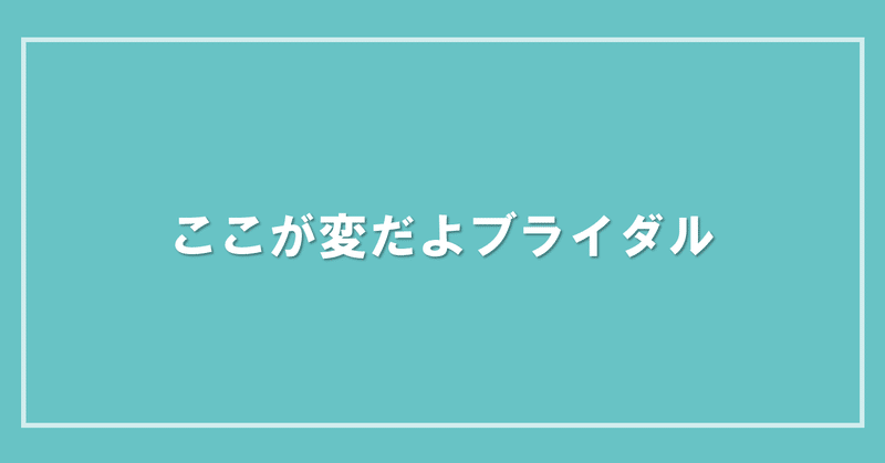 ここが変だよブライダル 2020年9月24日配信 ブライダル業界の 裏 知恵袋 過去ログ倉庫 Note
