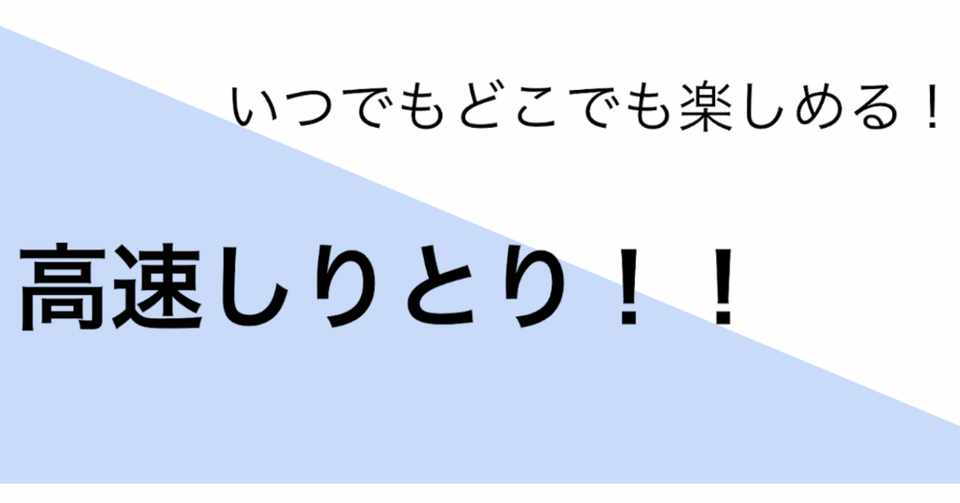 オフラインの遊び 目指せ最速 高速しりとり N高代々木キャンパス プロジェクトn Note