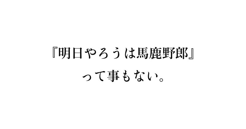 明日やろうは馬鹿野郎 って事もない サノパパ Note 明日やろうは馬鹿野郎 って事もない サノパパ Note