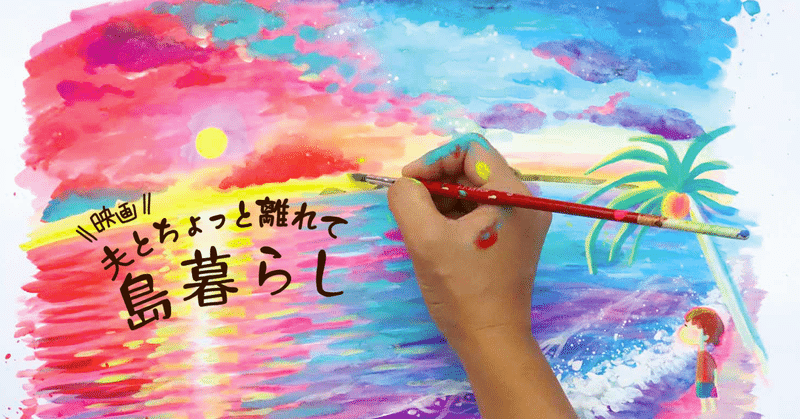 加計呂麻島に期間限定移住中 人気イラストレーターちゃずを追った映画 夫とちょっと離れて島暮らし 映画 夫とちょっと離れて島暮らし Note