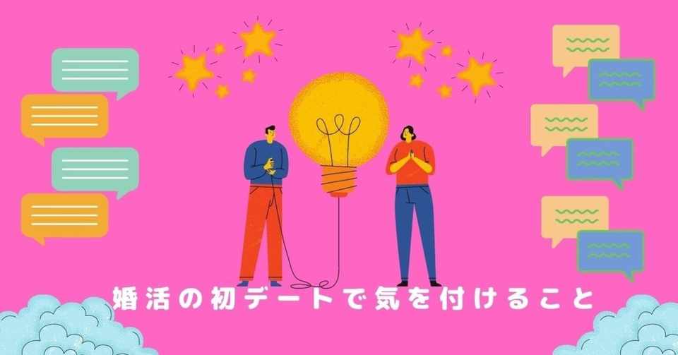 婚活の初デートで気をつけるポイント 福岡婚活料理研究家宮崎知花 Note