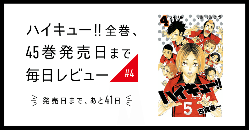 ハイキュー 全巻 45巻発売日まで毎日レビュー 4 いしはら Note