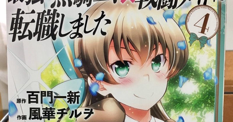 新刊 本日 コミック４巻 最強の黒騎士 戦闘メイドに転職しました 最新刊発売 百門一新 ももかど いっしん Note