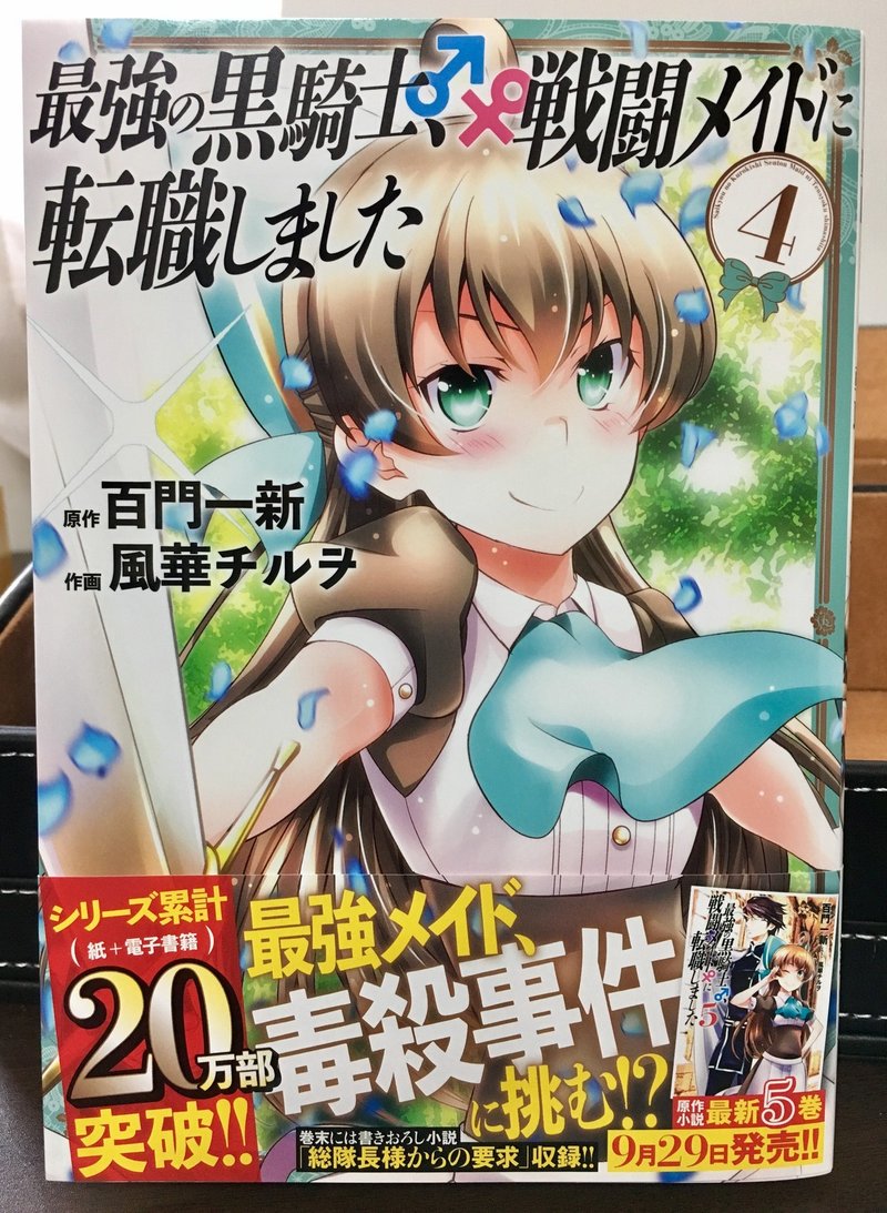 新刊 本日 コミック４巻 最強の黒騎士 戦闘メイドに転職しました 最新刊発売 百門一新 ももかど いっしん Note