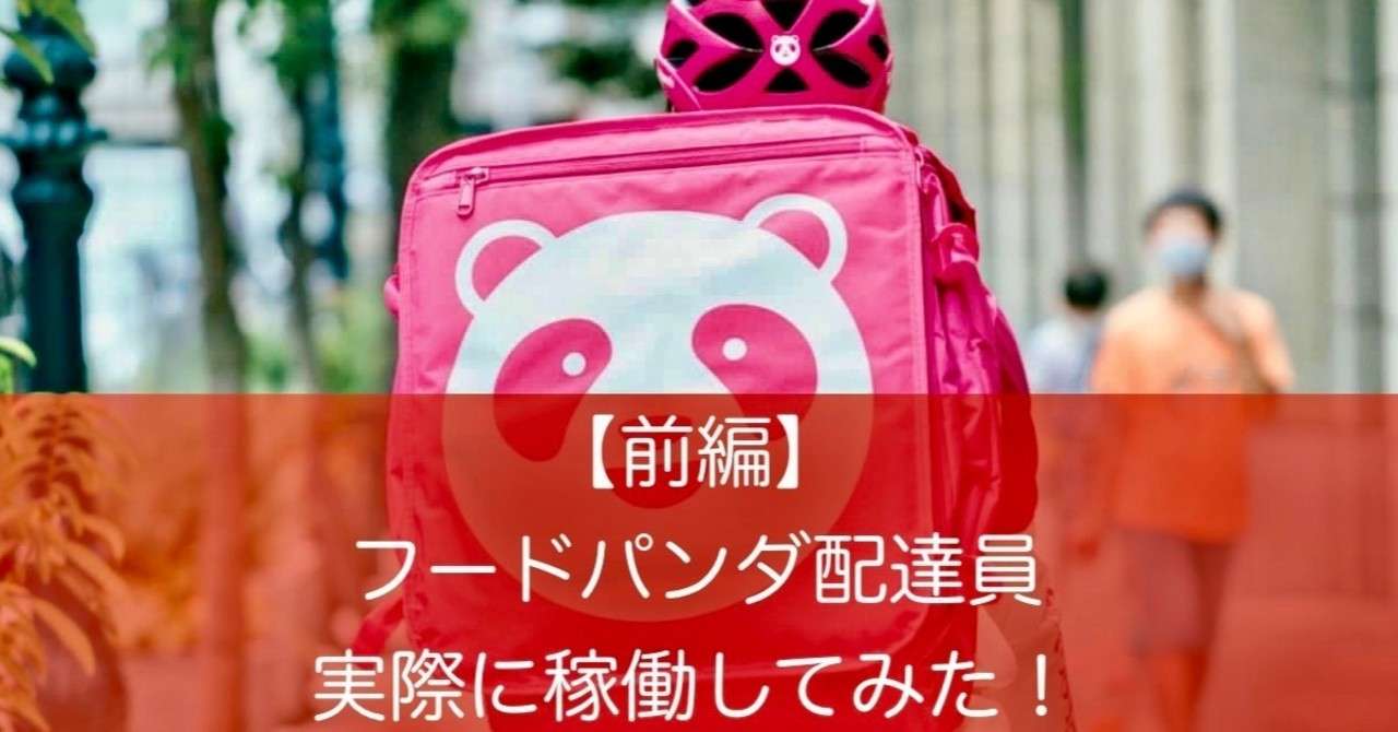 前編 Foodpanda フードパンダ 配達員として実際に稼働してみた 稼働して初めて分かったことと注意点 配達方法 Foodpanda Wolt Menu Chompy Foodneko 出前館配達員カイト 紹介コード 招待コード Note