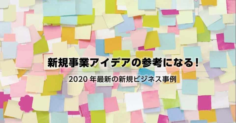 新規事業アイデアの参考になる 年最新の新規ビジネス事例 Cro Hack