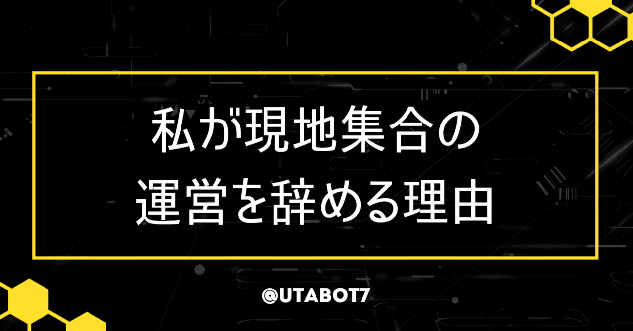 私が現地集合の運営を辞める理由 うたぼっとのブログ Note