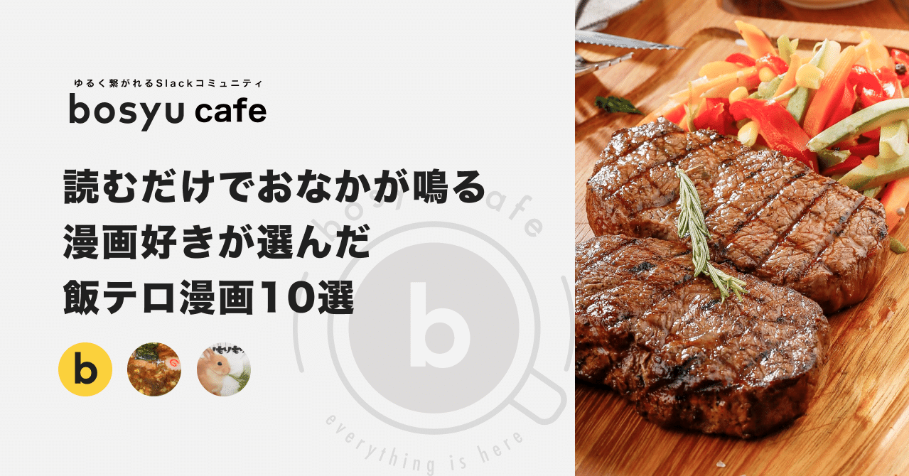 読むだけでおなかが鳴る 漫画好きが選んだ飯テロ漫画10選 Bosyuチーム 公式 Note 読むだけでおなかが鳴る 漫画好きが選んだ飯テロ漫画10選 Bosyuチーム 公式 Note
