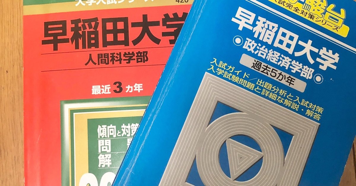 青本とは？赤本と青本の違い！どっちがオススメか検証｜受験の講師 