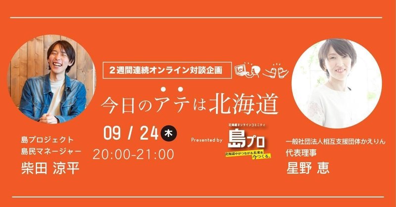 「今日のアテは北海道 #10」　一般社団法人相互支援団体かえりん 代表理事 星野恵