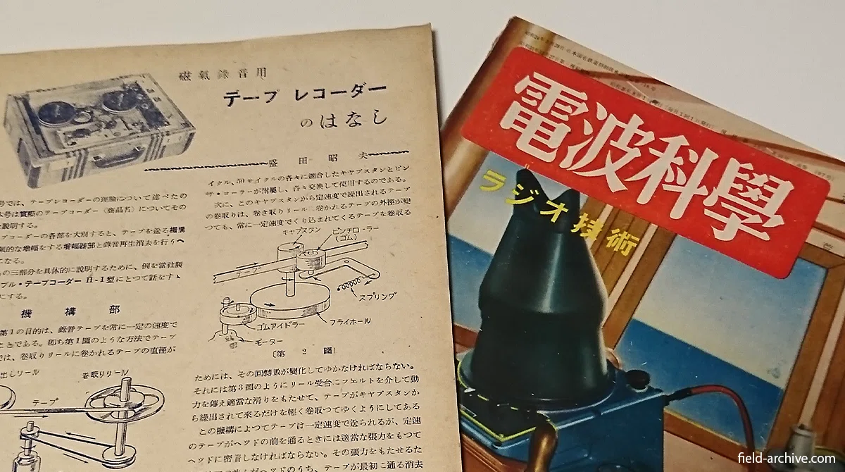 盛田昭夫によるテープレコーダー解説書 〜 『テープ式磁気録音